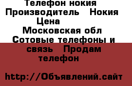 Телефон нокия › Производитель ­ Нокия › Цена ­ 3 500 - Московская обл. Сотовые телефоны и связь » Продам телефон   